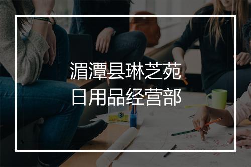 湄潭县琳芝苑日用品经营部