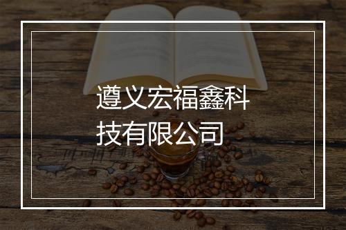遵义宏福鑫科技有限公司