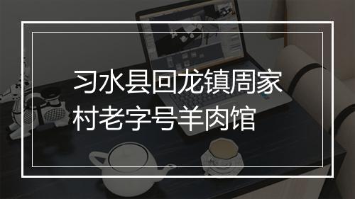 习水县回龙镇周家村老字号羊肉馆