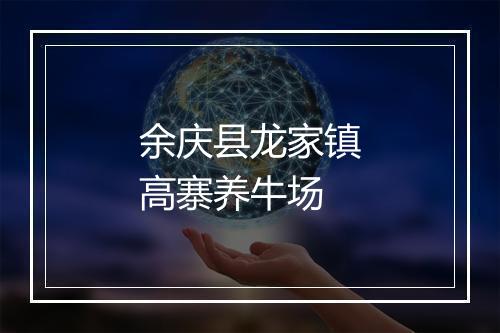 余庆县龙家镇高寨养牛场