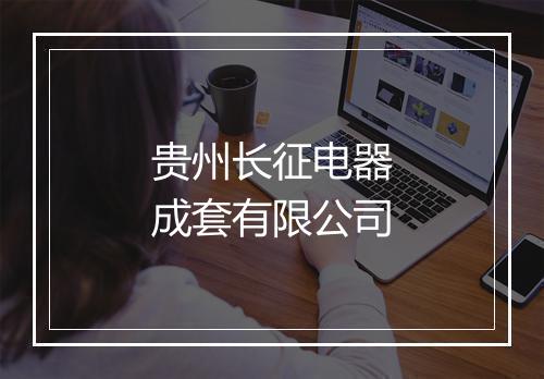 贵州长征电器成套有限公司