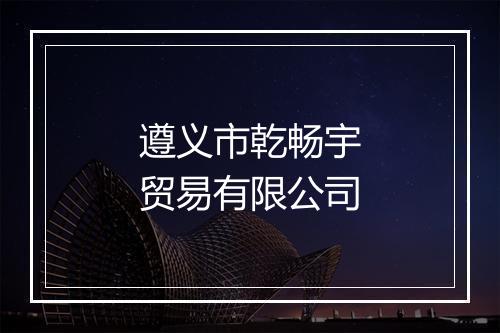 遵义市乾畅宇贸易有限公司