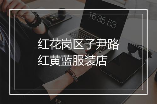 红花岗区子尹路红黄蓝服装店