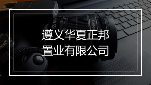 遵义华夏正邦置业有限公司