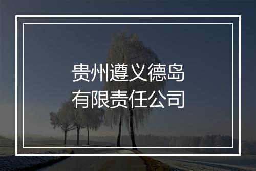 贵州遵义德岛有限责任公司