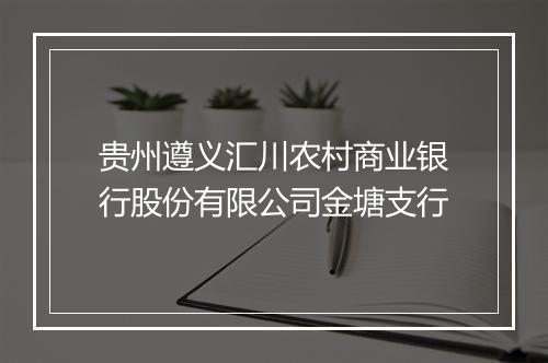 贵州遵义汇川农村商业银行股份有限公司金塘支行