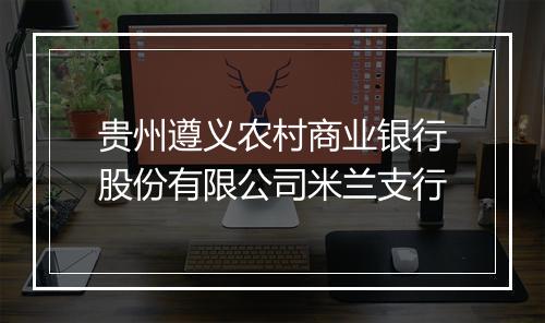 贵州遵义农村商业银行股份有限公司米兰支行
