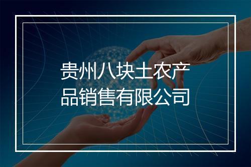 贵州八块土农产品销售有限公司
