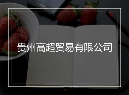 贵州高超贸易有限公司
