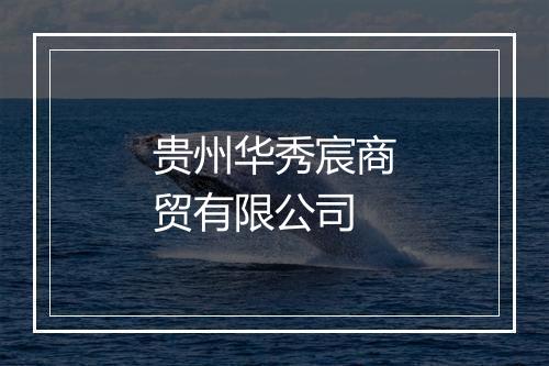 贵州华秀宸商贸有限公司