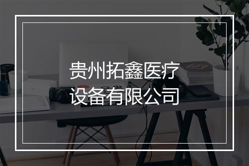 贵州拓鑫医疗设备有限公司