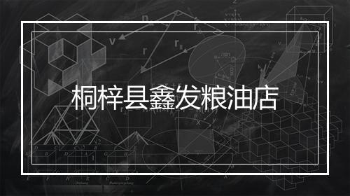 桐梓县鑫发粮油店