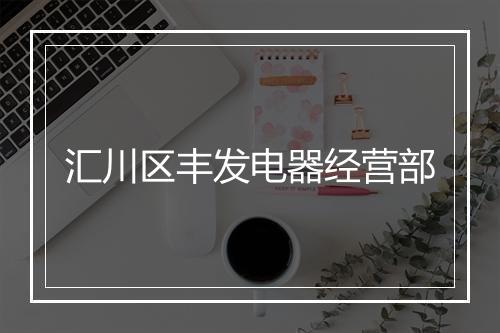 汇川区丰发电器经营部