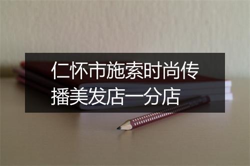 仁怀市施索时尚传播美发店一分店