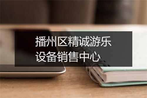 播州区精诚游乐设备销售中心