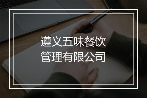 遵义五味餐饮管理有限公司