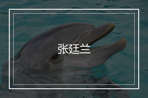 张廷兰