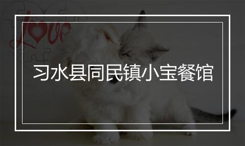习水县同民镇小宝餐馆
