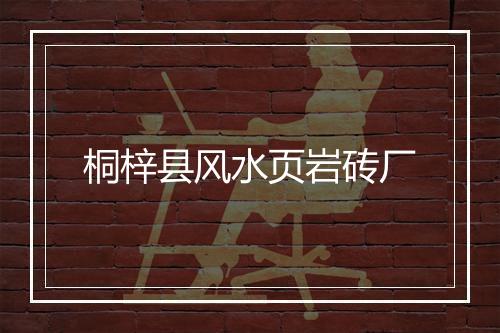 桐梓县风水页岩砖厂
