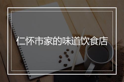 仁怀市家的味道饮食店