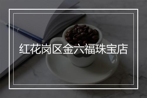 红花岗区金六福珠宝店