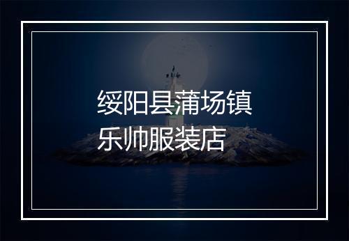 绥阳县蒲场镇乐帅服装店