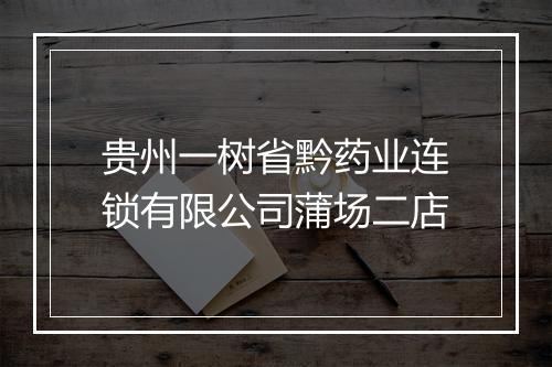 贵州一树省黔药业连锁有限公司蒲场二店