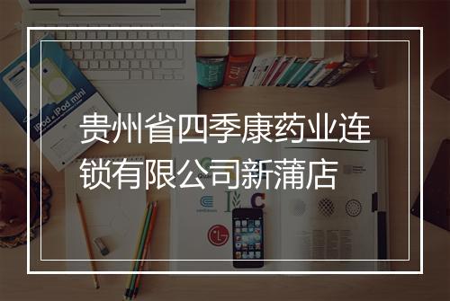 贵州省四季康药业连锁有限公司新蒲店