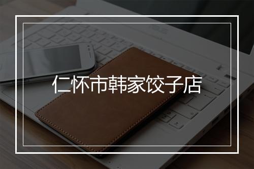 仁怀市韩家饺子店