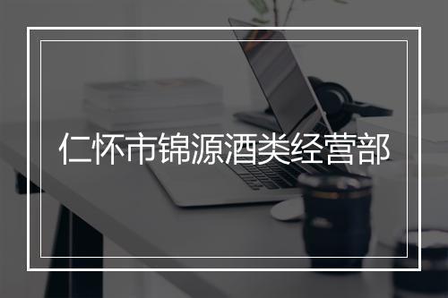 仁怀市锦源酒类经营部
