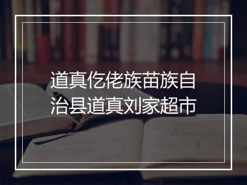 道真仡佬族苗族自治县道真刘家超市