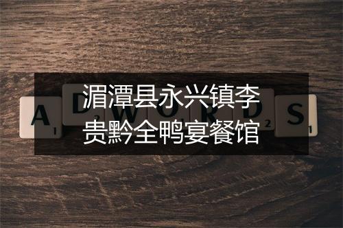 湄潭县永兴镇李贵黔全鸭宴餐馆