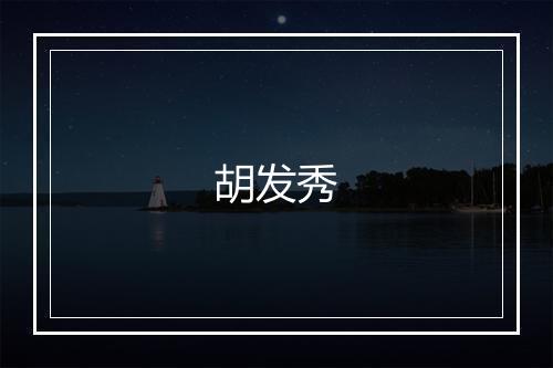 胡发秀