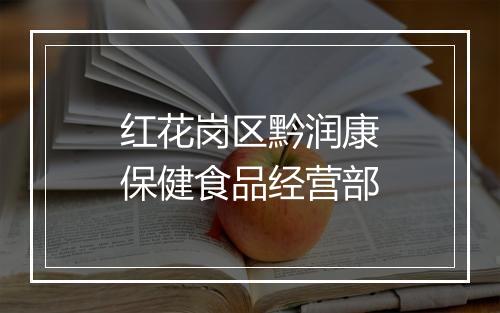 红花岗区黔润康保健食品经营部