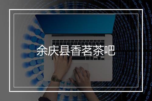 余庆县香茗茶吧