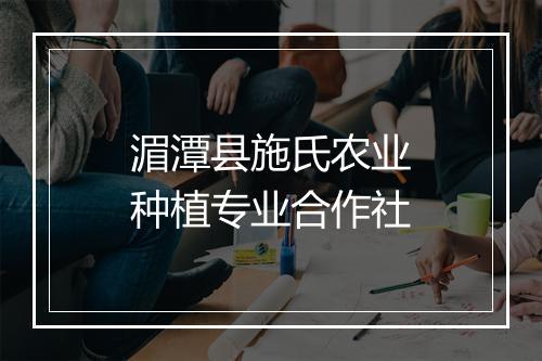 湄潭县施氏农业种植专业合作社
