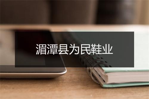 湄潭县为民鞋业