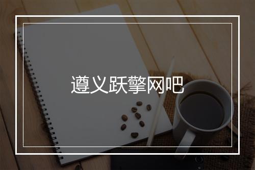 遵义跃擎网吧