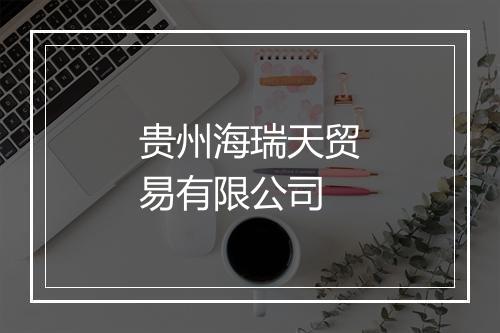 贵州海瑞天贸易有限公司