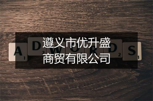遵义市优升盛商贸有限公司