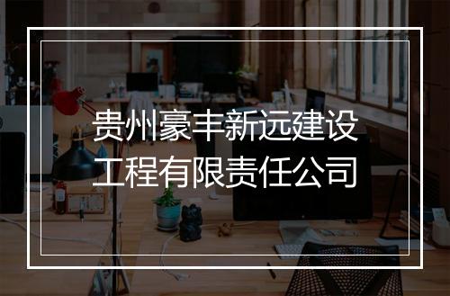 贵州豪丰新远建设工程有限责任公司