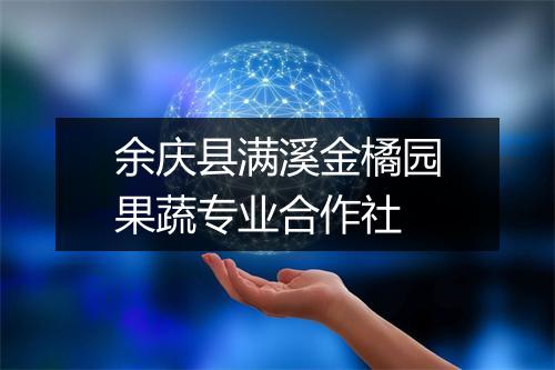 余庆县满溪金橘园果蔬专业合作社