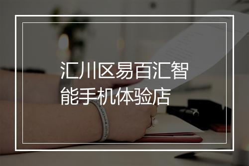 汇川区易百汇智能手机体验店