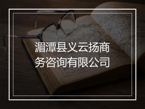 湄潭县义云扬商务咨询有限公司