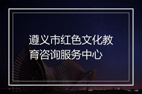 遵义市红色文化教育咨询服务中心