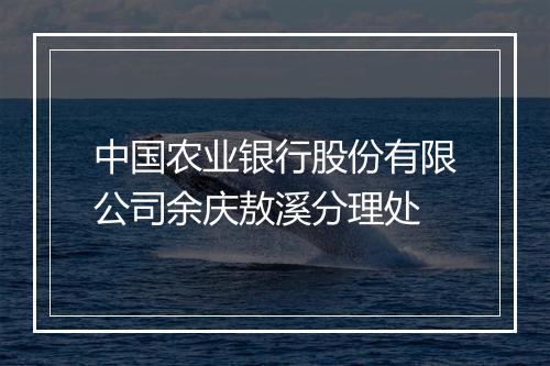 中国农业银行股份有限公司余庆敖溪分理处