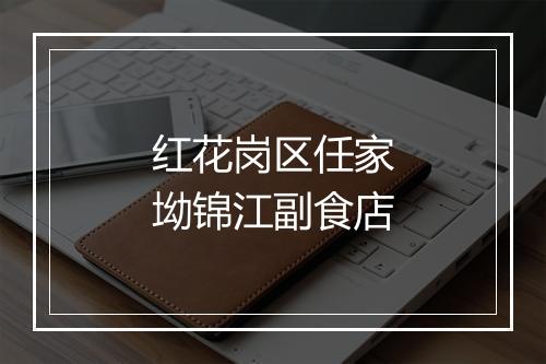 红花岗区任家坳锦江副食店