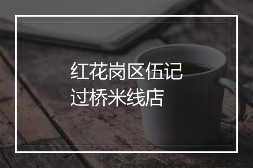 红花岗区伍记过桥米线店