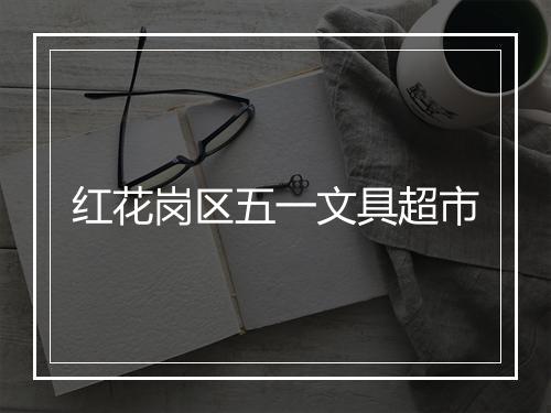 红花岗区五一文具超市