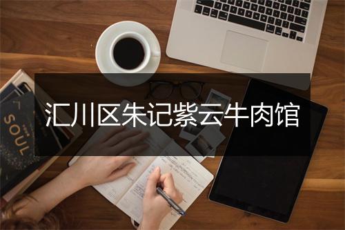 汇川区朱记紫云牛肉馆